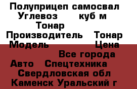 Полуприцеп самосвал (Углевоз), 45 куб.м., Тонар 952341 › Производитель ­ Тонар › Модель ­ 952 341 › Цена ­ 2 390 000 - Все города Авто » Спецтехника   . Свердловская обл.,Каменск-Уральский г.